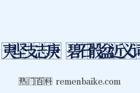 夷坚支志庚·碧石骰盆近义词是什么意思的图片